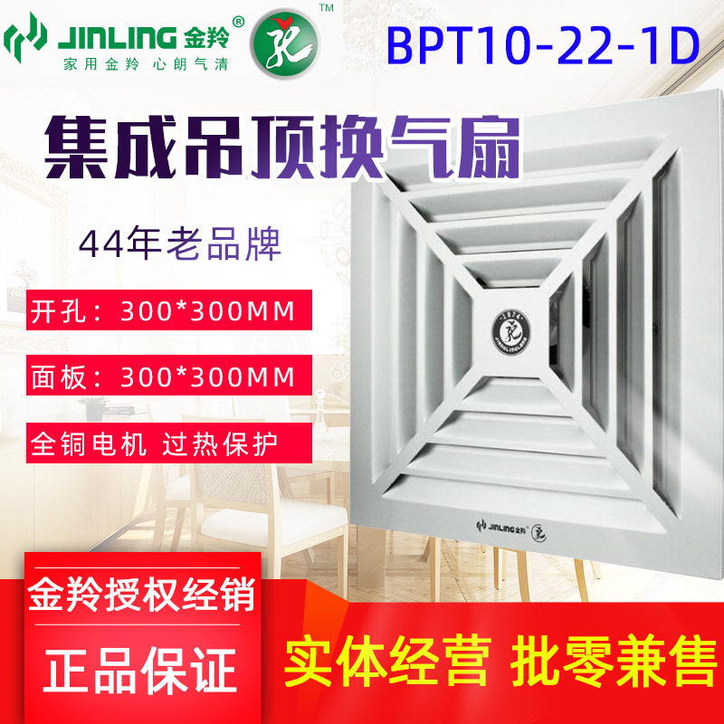 金羚铝扣板吊顶排气扇300X300卫生间集成家用换气扇薄BPT10-22-1D
