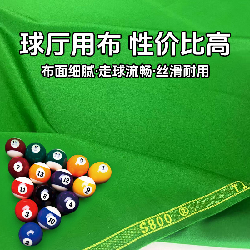 斯诺克中式黑八台球桌布加厚倒顺毛呢平纹S800台尼桌球比赛用品