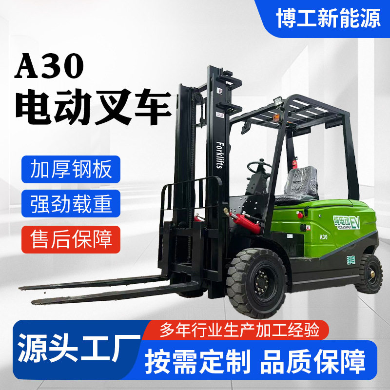厂家批发 多种规格 A30电动叉车锂电新能源叉车搬运 品质保障