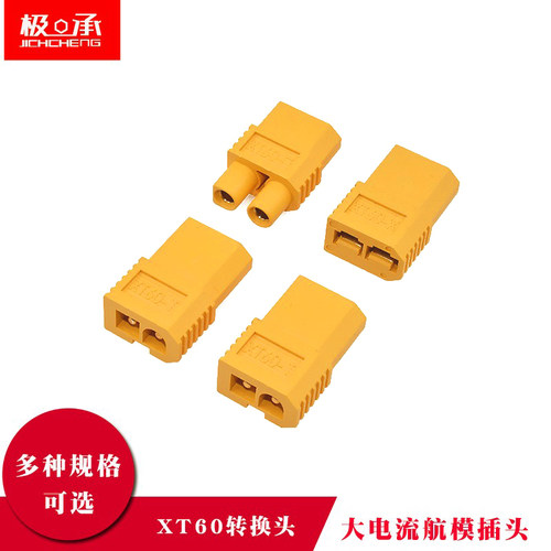 速发XT60公头转T插/TRX头EC/D田宫母头航模插/XT60-XE大T转换插头