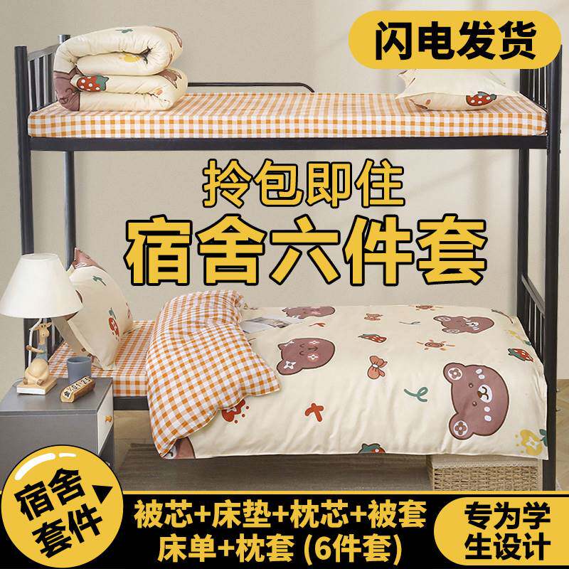速发大学宿头被上六件套大一新生床子被褥全整枕舍垫三用品单人