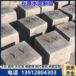 速发山西 圆方形形 太能光伏发墩水泥电混凝土底座基础墩配重块光