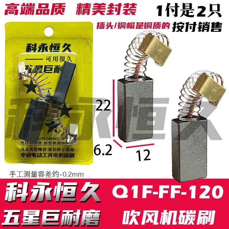 速发配东成Q1F-FF-120 吹风机碳刷 铜接头 巨耐磨