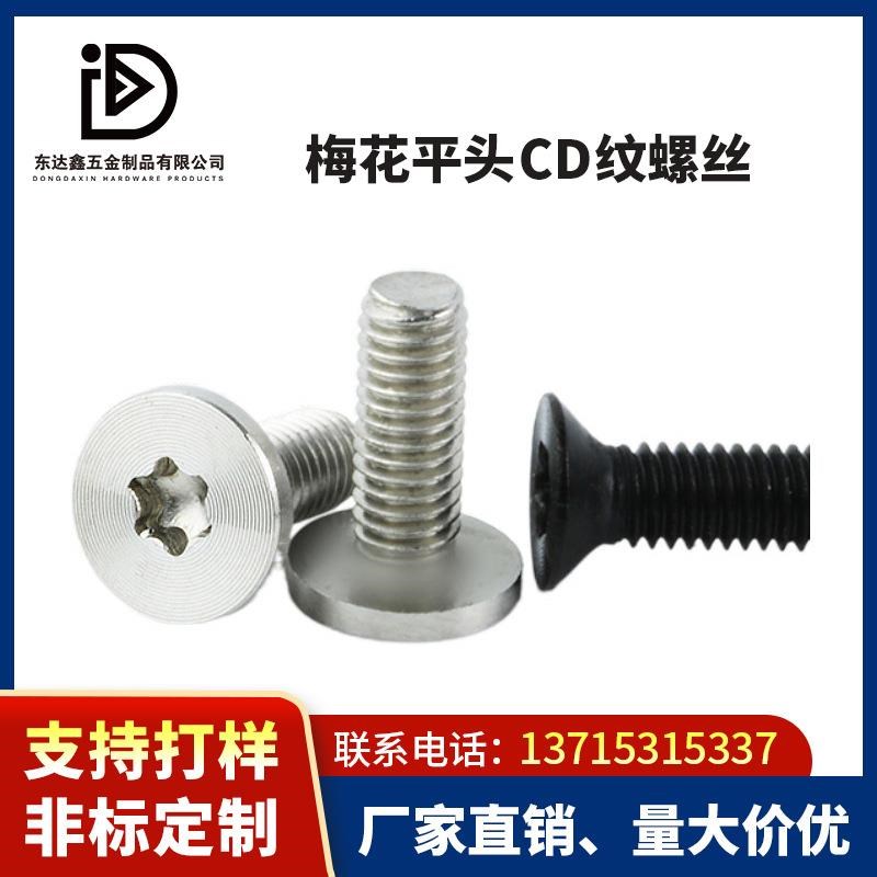 速发精大平头内梅螺槽机花头04不锈钢沉钉CD纹螺丝