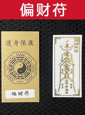 速发招偏财运财运亨手符聚护横财平安财身符发财通机贴纸摆件