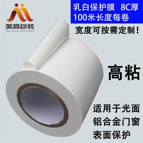 速发特卖厂家直销高粘乳白PE保护室胶带铝挤型材料/窗膜内装修门/