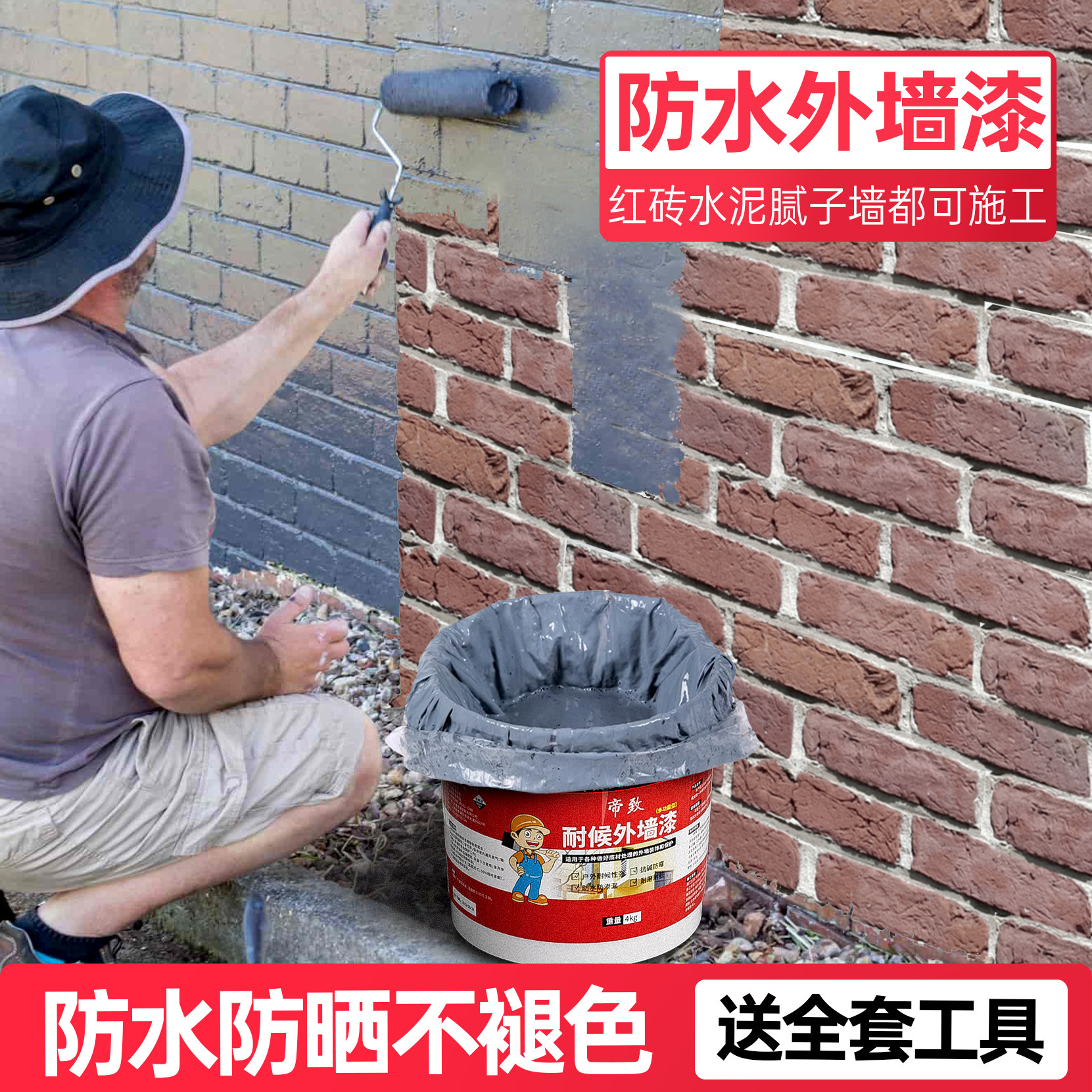 速发红砖墙面专外墙漆防水防晒砖墙涂料自水台户外刷泥墙漆用乳胶