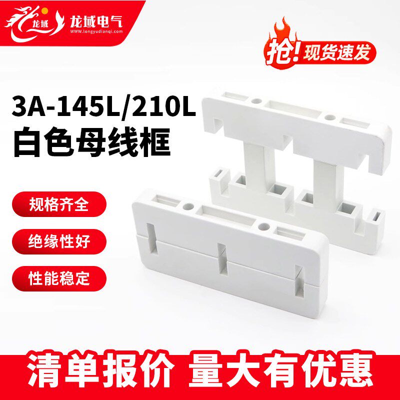 速发新型绝缘母线框MS柜用A145L55间距210L80间距三相单双排母线