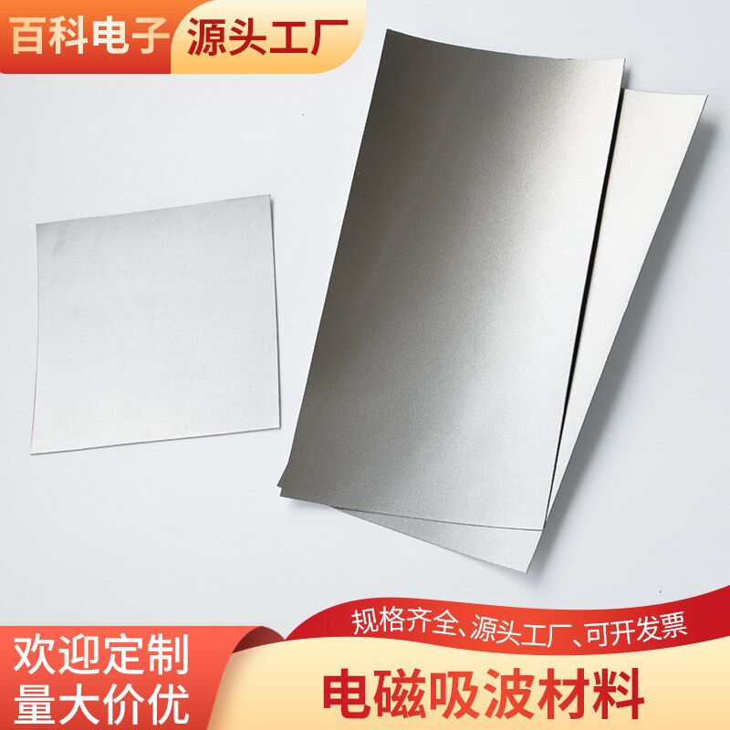 速发抗干扰吸波材料RFID高频EMI防磁贴手机微波电磁屏蔽200*00mm