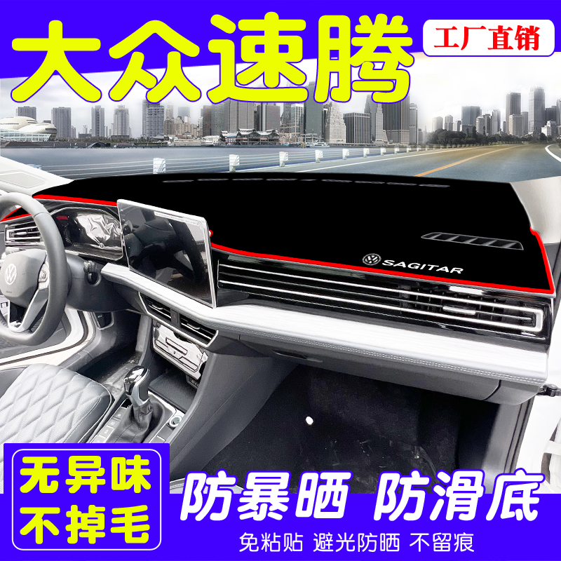速发224款大众新速腾中控内品台防晒避光垫车仪汽车用表隔热装饰