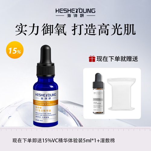 海诗妍VC精华液焕靓肤色
