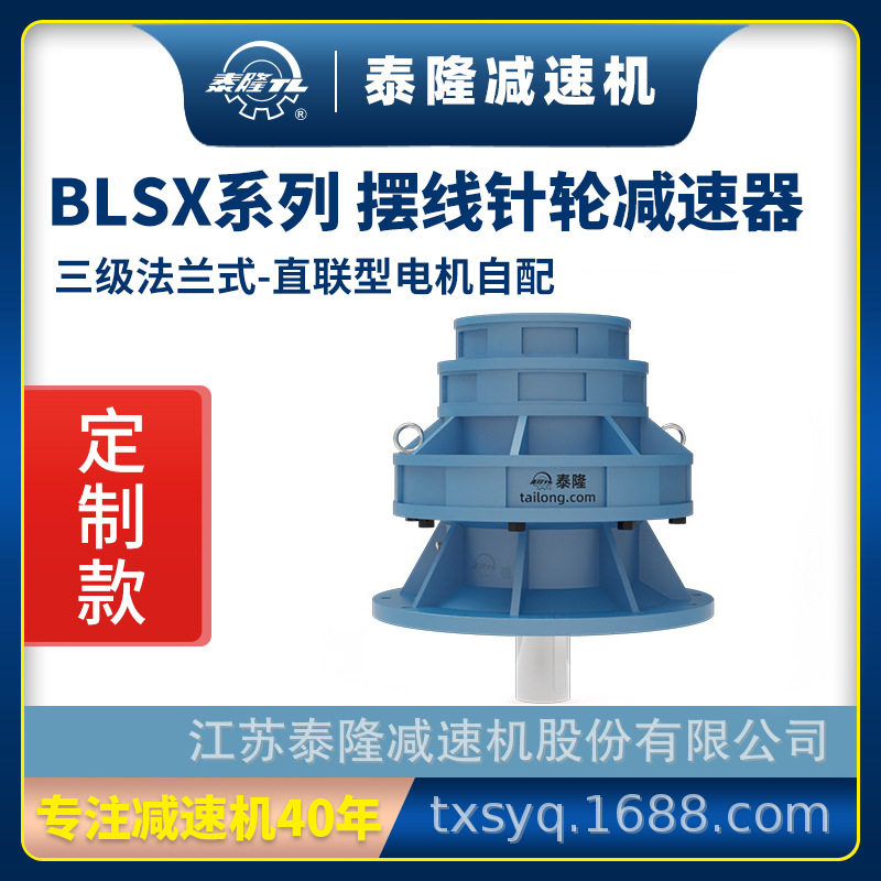 工厂自营|泰隆BLSX三级法兰式(立式)直联型无电机摆线针轮减速机