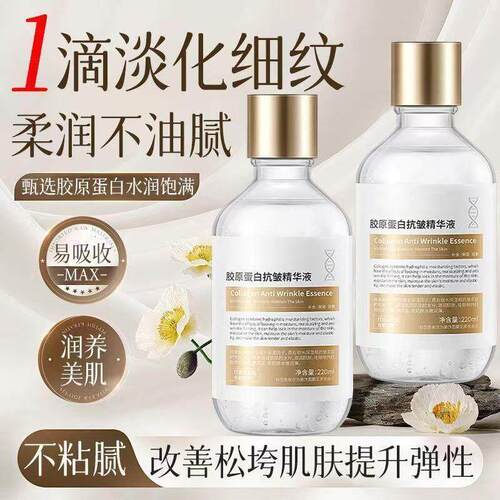 胶原蛋白抗皱精华液保湿保湿紧致淡化细纹抗皱水润光滑肌肤男女士