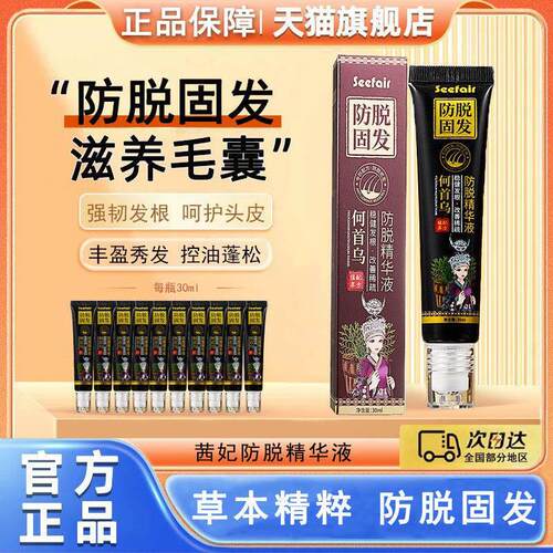 茜妃滚珠精华液防脱固发何首乌发际线头发速营养精华液正品