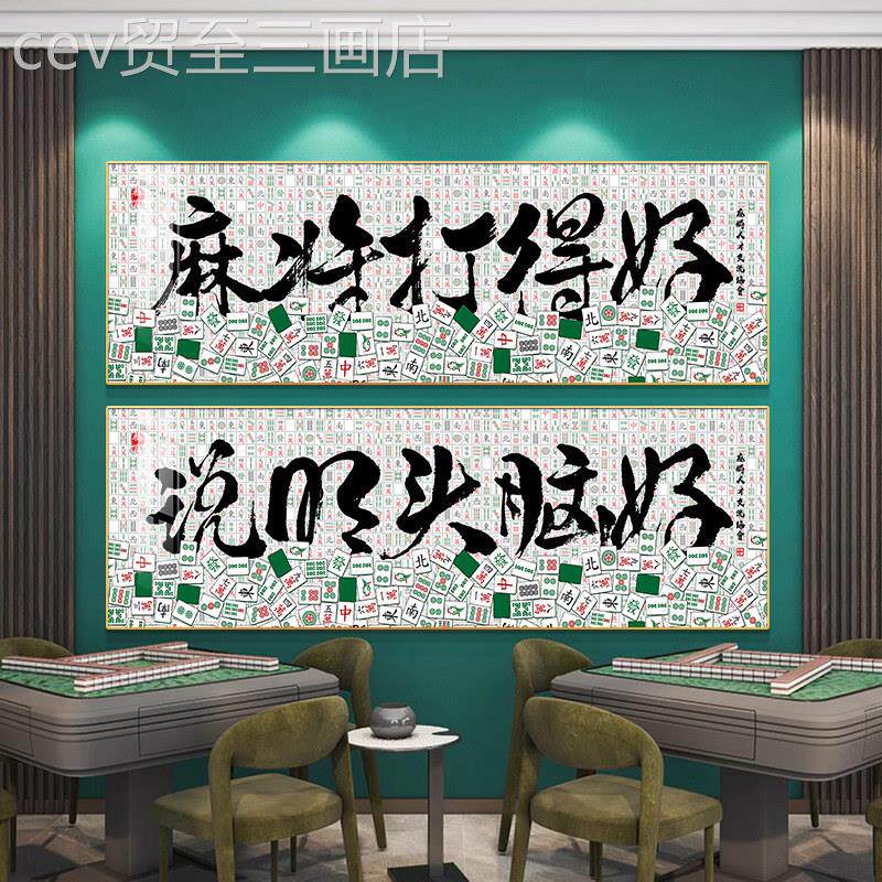 网红棋牌室背景墙创意文红字挂画麻雀房网麻将墙布装饰闲休所会壁