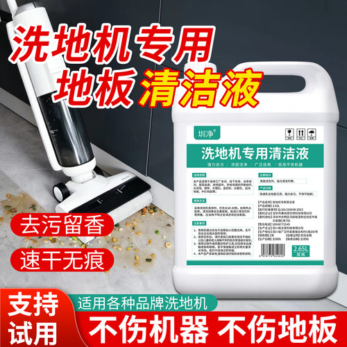 圳净洗地机专用地板清洁液扫拖地机器人消毒污水箱除臭地面清洗剂