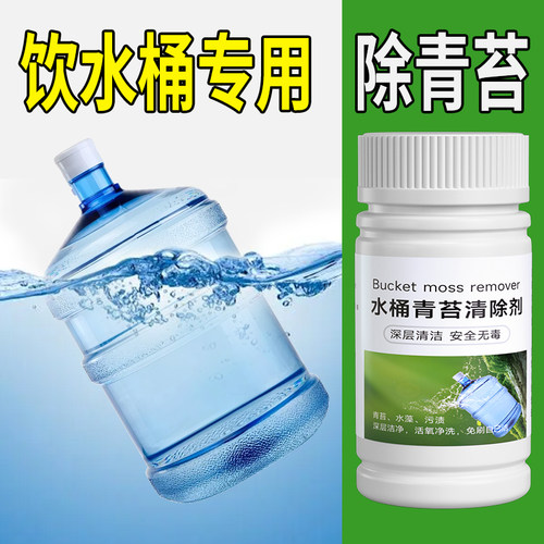 饮水机纯净水桶除青苔水垢绿藻水箱水管塑料桶专用清洁清洗消毒剂