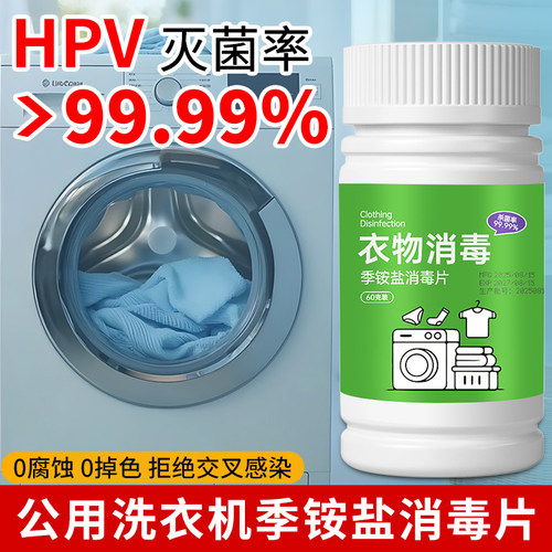 hpv衣物消毒片复合双链季铵盐宿舍酒店公共洗衣机杀菌剂泡腾片液