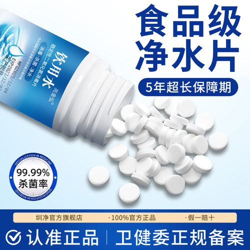 家用饮水净水片自来水井户外野外生存专用消毒粉剂圳净官方旗舰店