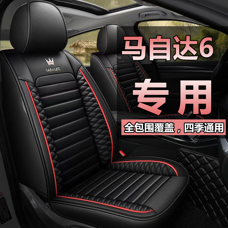 2款马自达6睿翼全包汽车座套马六四季通用皮车坐垫套座椅套