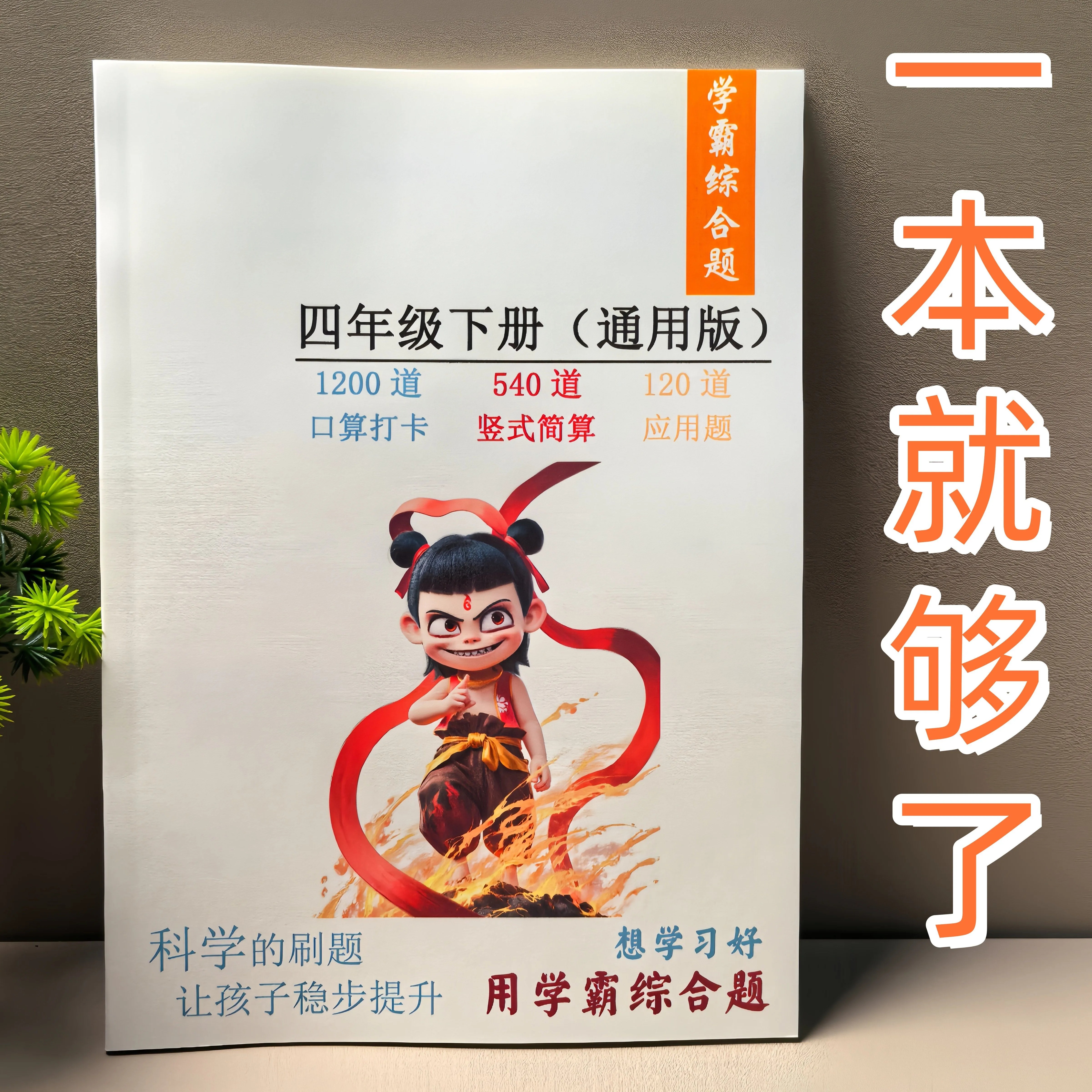 四年级数学上下册学霸综合题口算竖式脱式混合练习本算术课业本