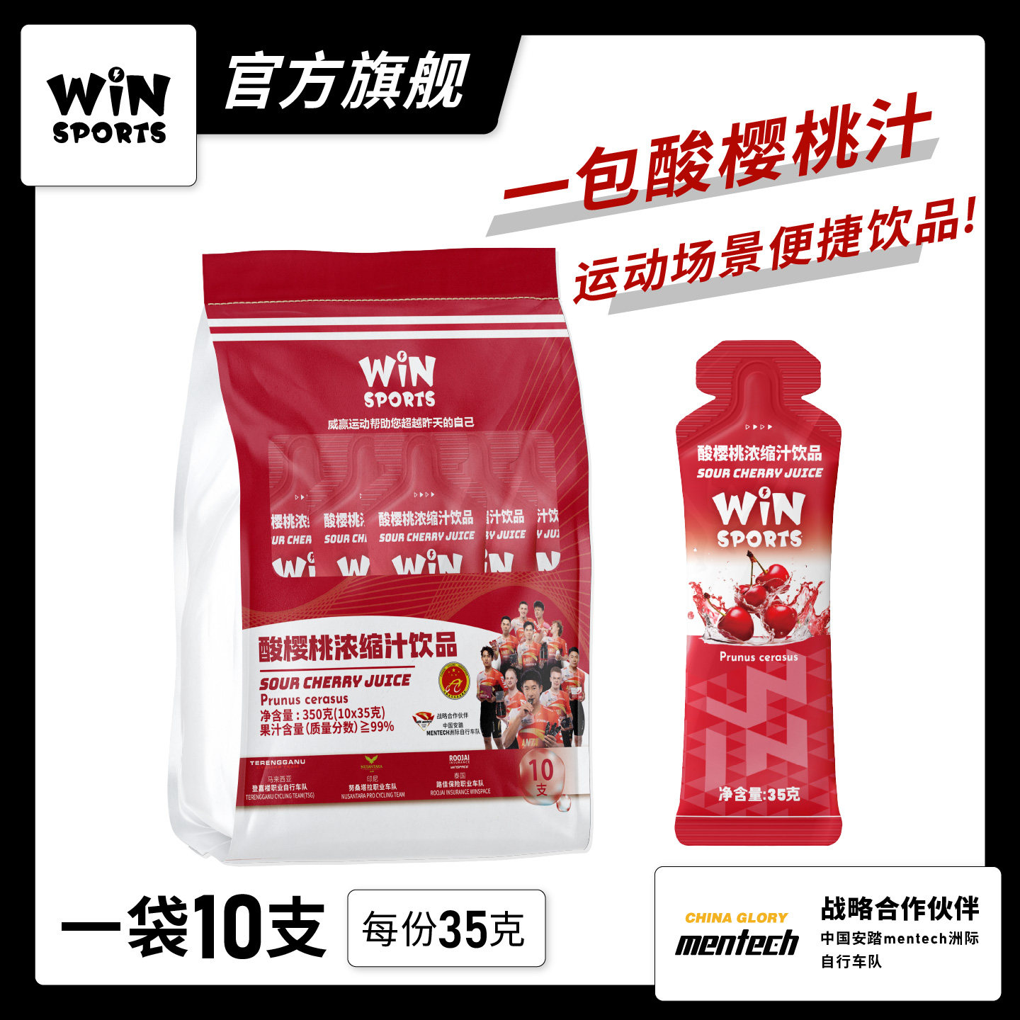 WiNSPORTS 酸樱桃浓缩汁