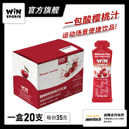 WiNSPORTS 酸樱桃浓缩汁