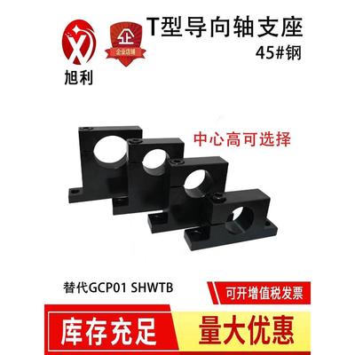 T型导向轴支座光轴固定座侧开口立式支撑座GCP01 SHWTB轴承座
