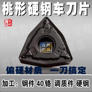 桃形外圆数控车刀片WNMG080408/080404/080412-PZ调质钢 硬钢40铬