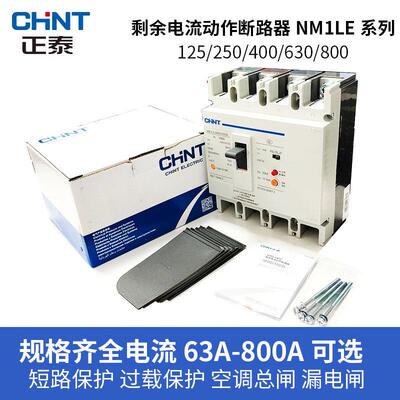 正泰塑壳断路器NM1LE空气开关带漏电保护器4P三相四线可调漏电流