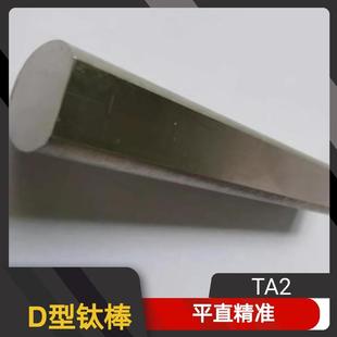 钛D型棒D型钛轴蚀刻机专用TA2钛棒∮16扁位棒钛连接套钛轴连接器