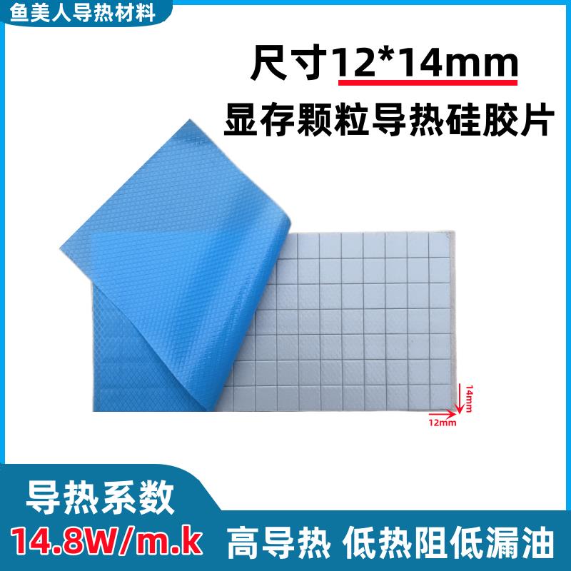 高导热硅胶片14.8W电脑散热显卡显存颗粒导热片 显存颗粒专用垫片