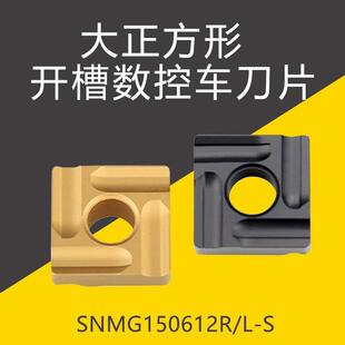 大正方形开槽数控车刀片SNMG150612R/L-S KP2511 KP2522