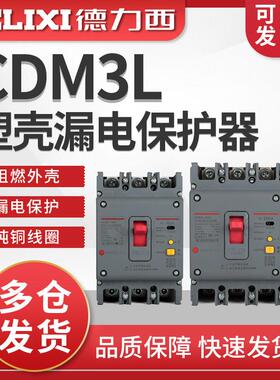 德力西CDM3L塑壳空开漏保开关160200A250A100A 4310三相四线125A