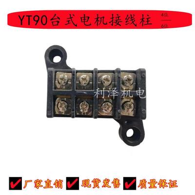 YT东元台式台湾进口电机接线柱4位 6位端子接线柱孔距70mm