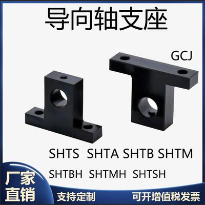 T形指向轴支座SHTS SHTB SHTA SHTM GCJ01/02光轴固定座支撑座