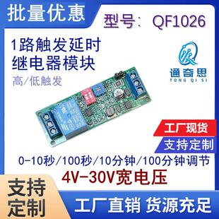 触发定时关4-30V宽电压单稳态继电器模块10秒100分钟/秒 定时开关