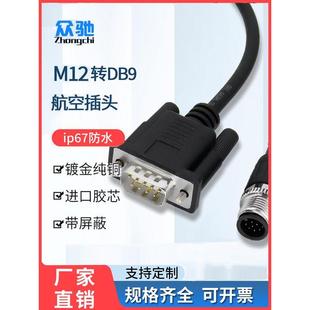 M12转DB9连接器防水航空插头串口线M8连接延长通讯数据读码线DB25