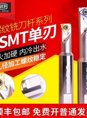 HSMT螺纹铣刀杆加工中心单刃挑牙刀SMT数控内冷切槽T型螺纹刀杆