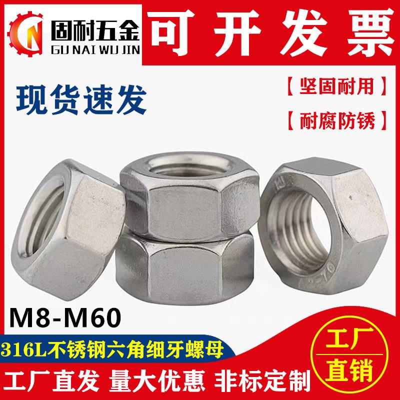 316L不锈钢六角细牙螺母细丝螺帽M8M10*1M12M14M16M18M20M24M3060