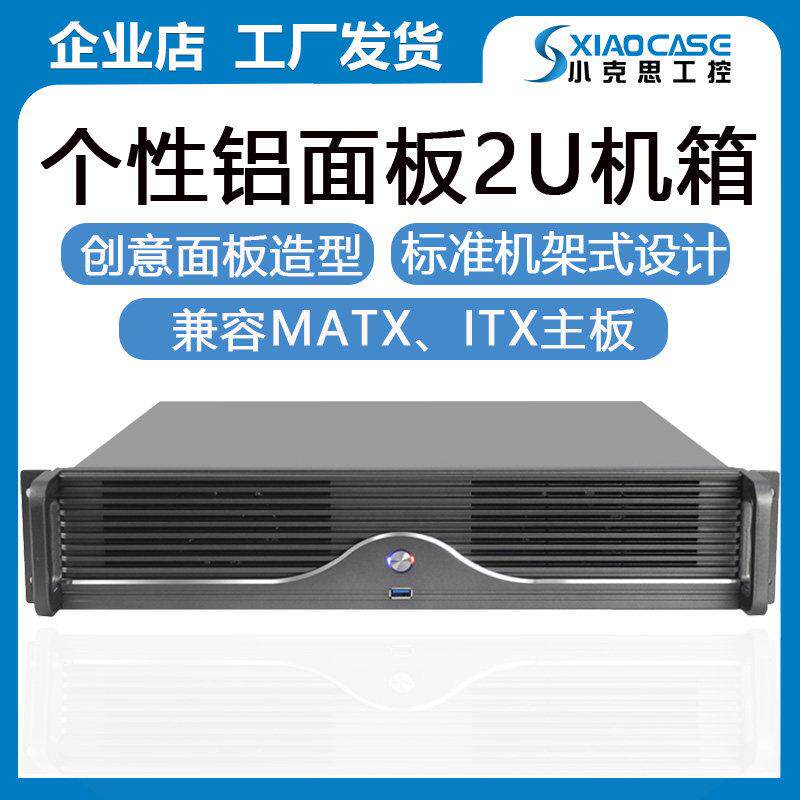 2u机箱机架式铝面板matx主板短款主机高端工业电脑服务器外壳定制