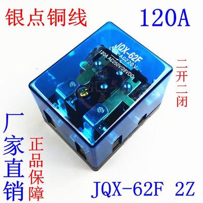 大功率JQX-62F2Z大电流Q62F继电器碰碰车120A24V12V电磁汽车