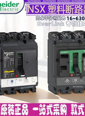 全新施耐德塑壳断路器NSX100F160N250H400NSX630/TMD3P4P空开