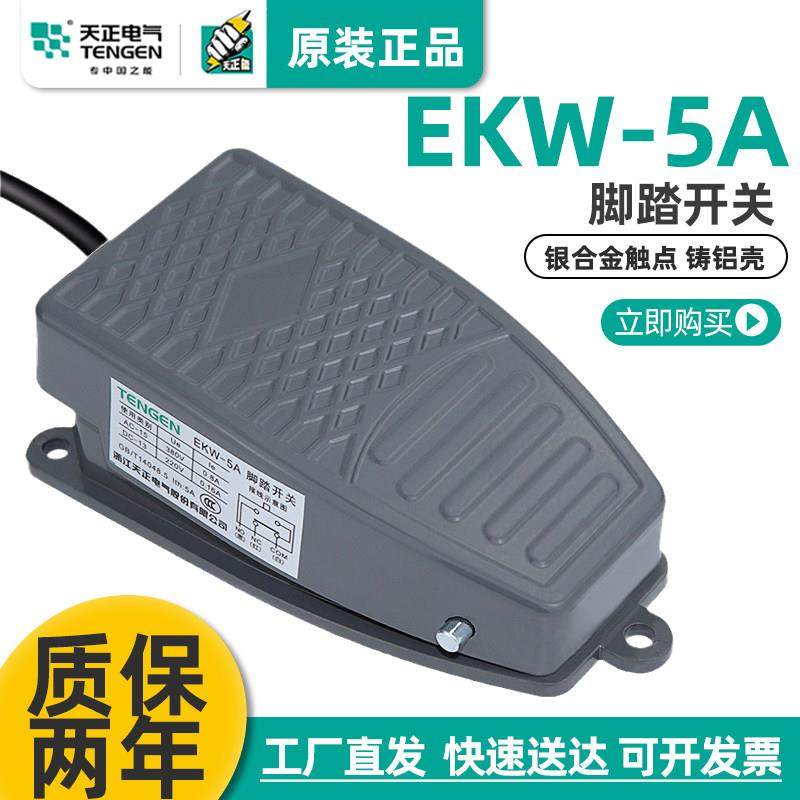 TENGEN天正 EKW-5A脚踏开关脚踩开关踏板控制开关银点YBLT-EKW/5A,3C数码配件,USB多功能数码宝,淘宝优惠券,粉丝福利购,淘宝优惠卷