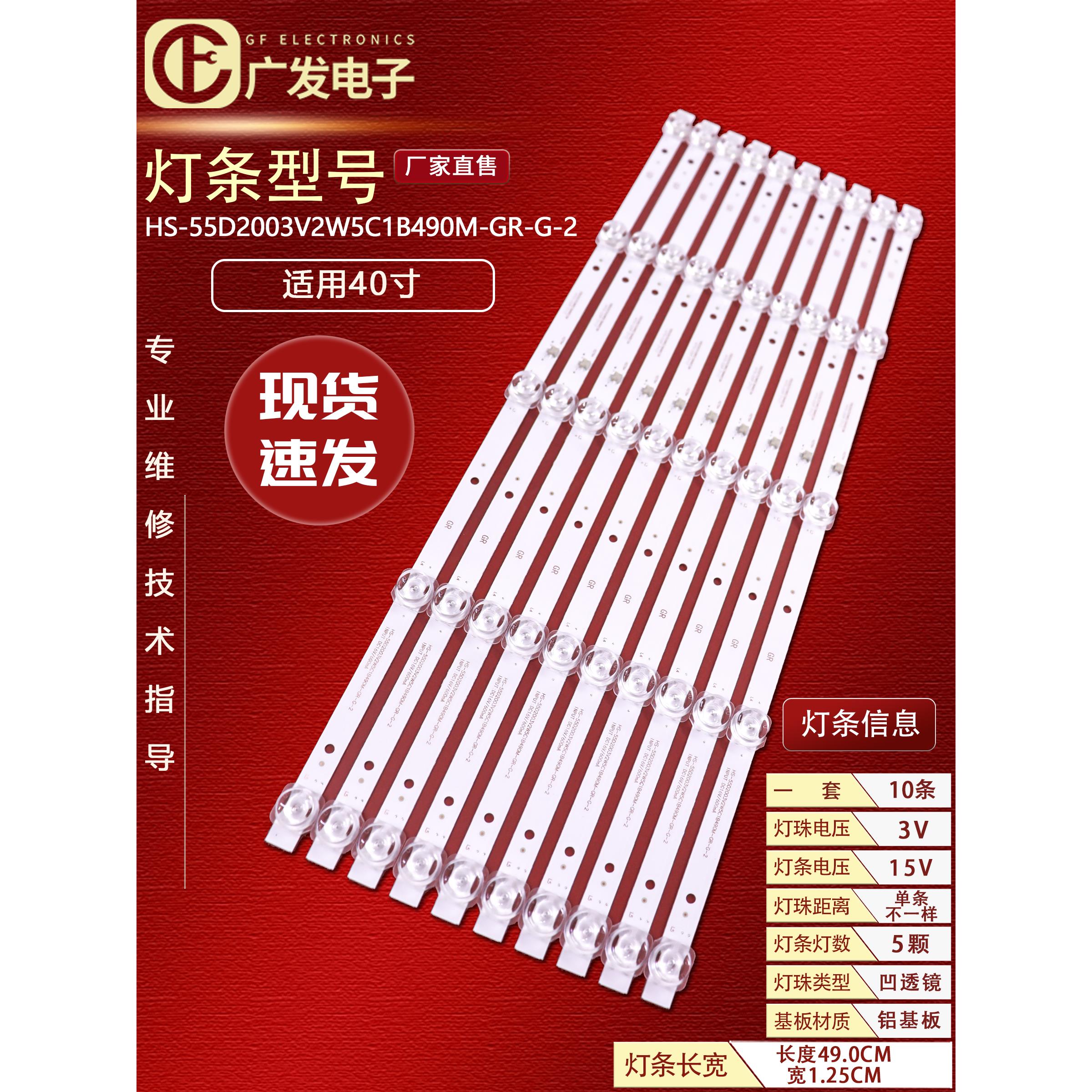 高锐电子55寸组装机液晶HS-55D2003V2W5C1B490M-GR-G-2灯条背光灯