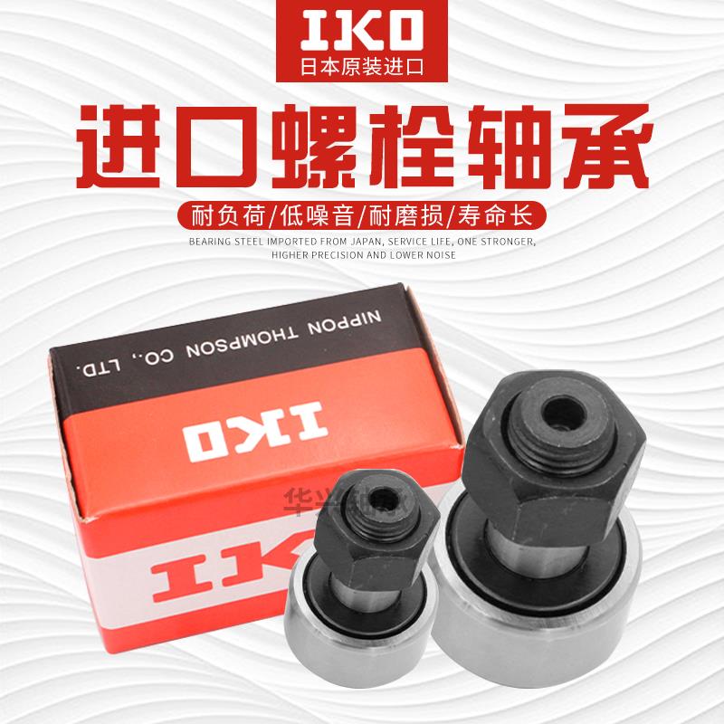 进口IKO微型螺栓滚轮滚针轴承CFS2 3 4 5 6V 满针凸轮随动器大全
