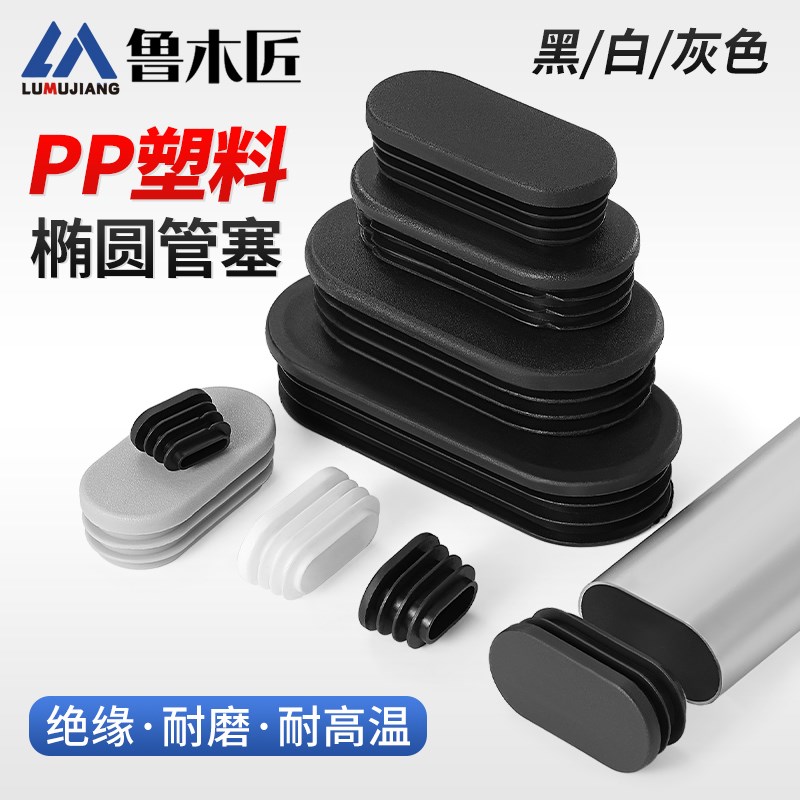 椭圆形塑料堵头方管不锈钢内塞管塞塑料脚垫钢管塞头桌椅圆形脚塞