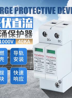 风向标 直流浪涌保护器DC1000V600V光伏太阳能防雷器40KA2P避雷器