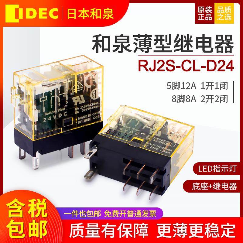 和泉继电器薄款RJ2S-CL-D24 2开2闭8脚8A直流DC24V 底座SJ2S-05B