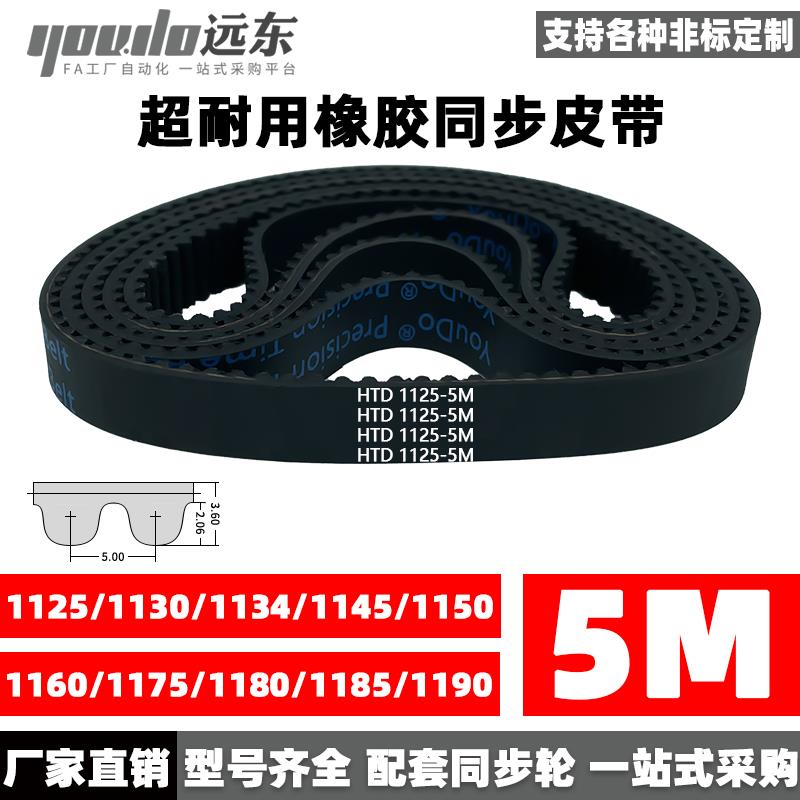 橡胶同步带HTD5M1125/1130/1135/1145/1150/1160/1175/1180/1185
